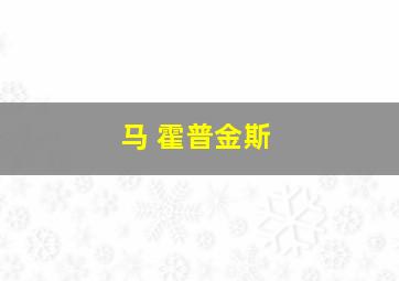 马 霍普金斯